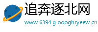 追奔逐北网